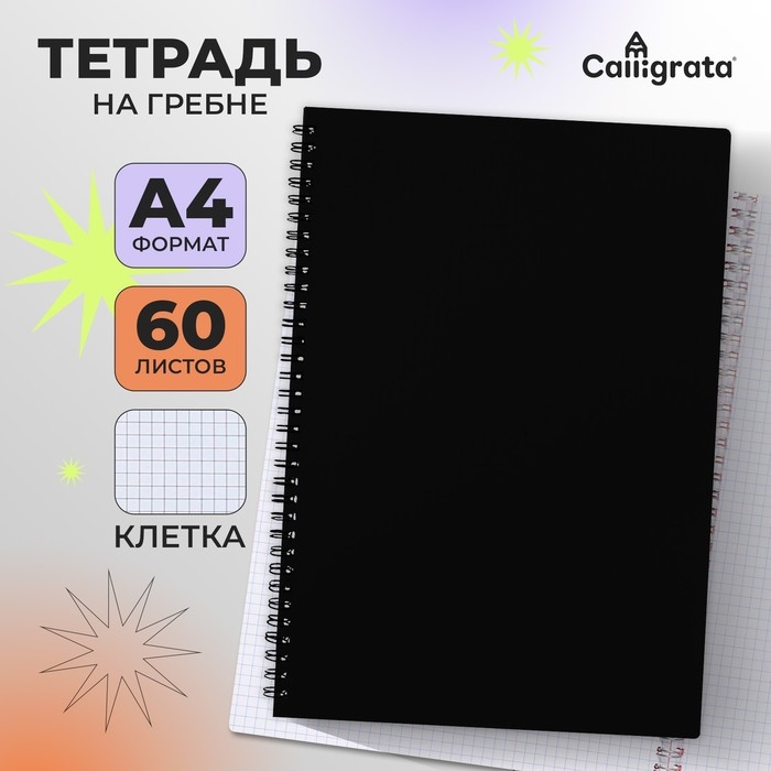 Тетрадь на гребне A4 60 листов в клетку Calligrata Чёрная, пластиковая обложка, блок офсет Тетрадь на гребне A4 60 листов в клетку Calligrata Чёрная, пластиковая обложка, блок офсет