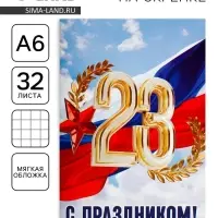 Блокнот А6, 32 л. в клетку «С праздником, 23 февраля»