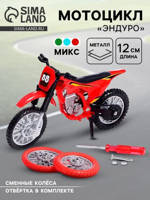 Мотоцикл &laquo;Эндуро&raquo;, металлический, со сменными колёсами, 1:18, цвет МИКС
