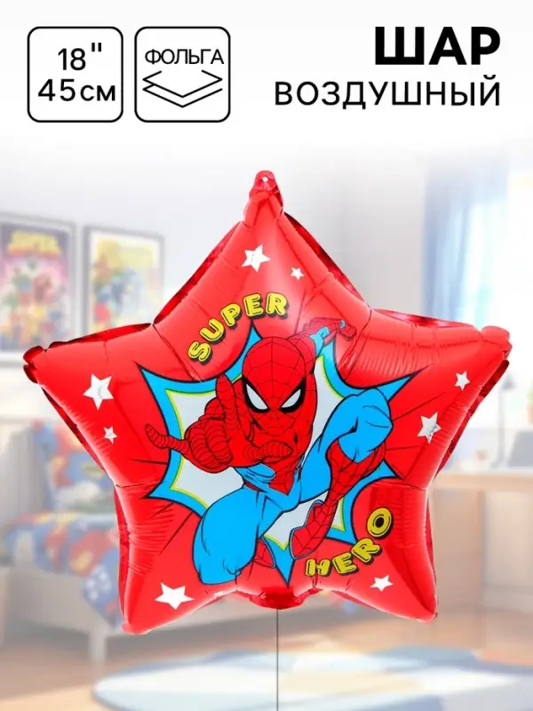 Шар воздушный фольгированный &laquo;Супергерой&raquo;, 18", 45 см