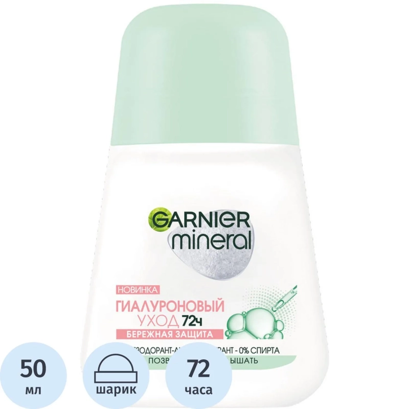Дезодорант-антиперспирант Garnier ролик Mineral Гиалурон уход 72ч жен, 50мл