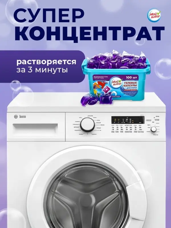 Капсулы для стирки односоставные Мой Выбор &laquo;Лаванда&raquo; 100 шт. по 8 г бокс