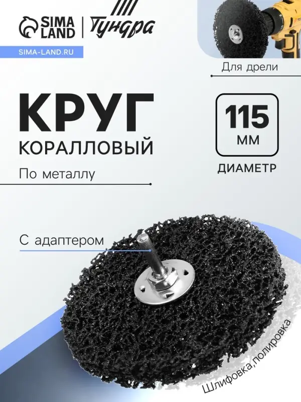 Круг коралловый по металлу ТУНДРА, для шлифовки и полировки, М8, 115 мм, с адаптером