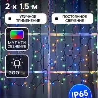Гирлянда &laquo;Занавес&raquo; 2&times;1.5 м, IP65, УМС, тёмная нить каучук, 300 LED, свечение мульти, 220 В
