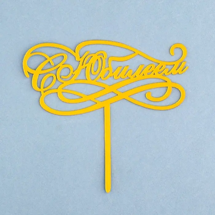 Топпер для торта &laquo;С Юбилеем&raquo;, золотой