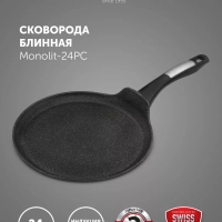 Сковорода блинная Monolit 24PC индукция антипригарное