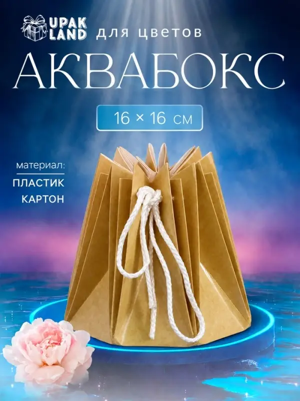Аквабокс - коробка для цветов, крафт, 16&times;16 см