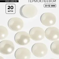 Стразы термоклеевые «Жемчуг», d=12 мм, 20 шт.