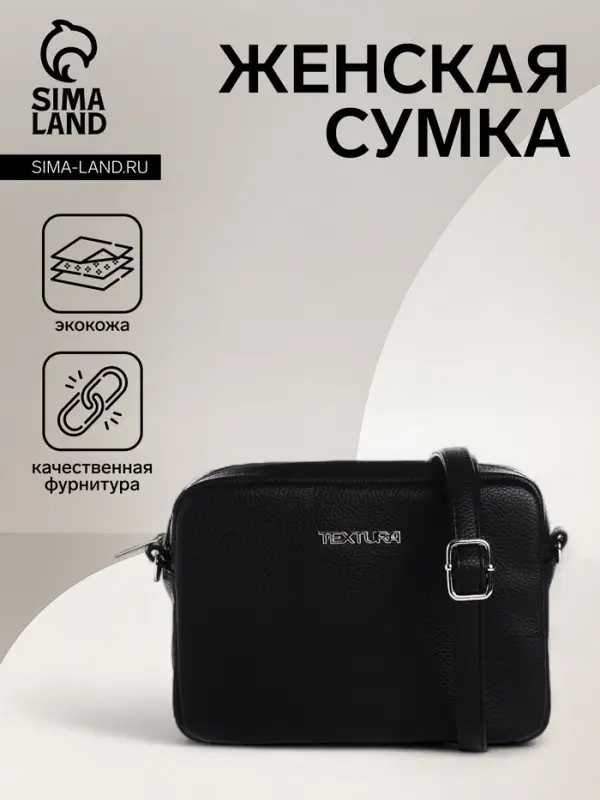 Сумка женская кросс-боди TEXTURA на молнии, 20&times;7&times;15 см, чёрная