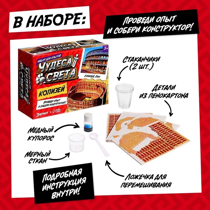 Набор для опытов «Чудеса света: Колизей» Набор для опытов «Чудеса света: Колизей»