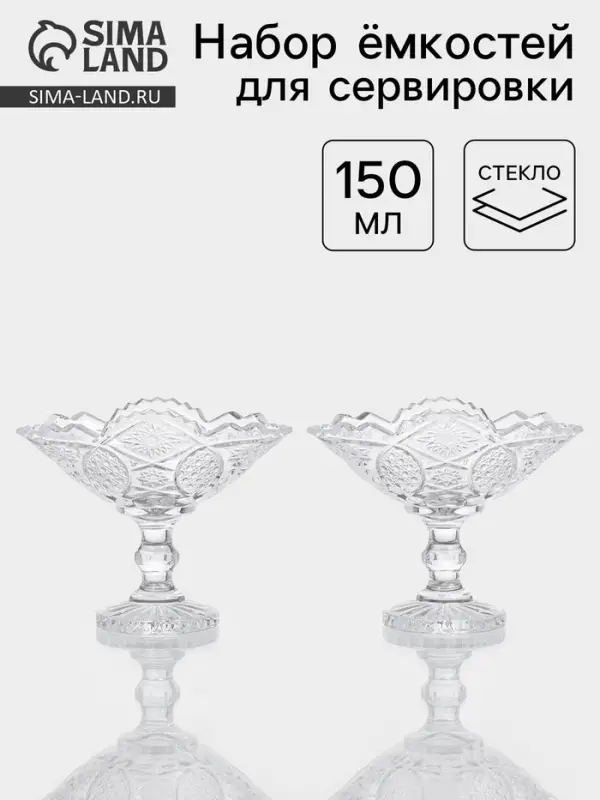 Набор ёмкостей для сервировки &laquo;Акапелла&raquo;, 150 мл, 9&times;15&times;12 см, 2 шт., стекло, прозрачный