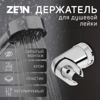 Держатель для душевой лейки ZEIN Z71, поворотный, закругленной формы, пластик, хром