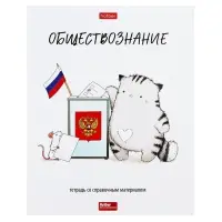 Предметная тетрадь по обществознанию Hatber &laquo;Приключения кота Пирожка&raquo;, 48 листов, в клетку, со справочным материалом, обложка из мелованной бу...