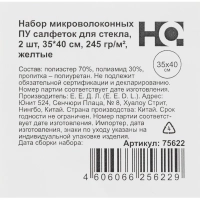 Салфетка хозяйственная HQ Profiline д/стекл ПУ 35х40см 245г/м2 желт 2шт/уп