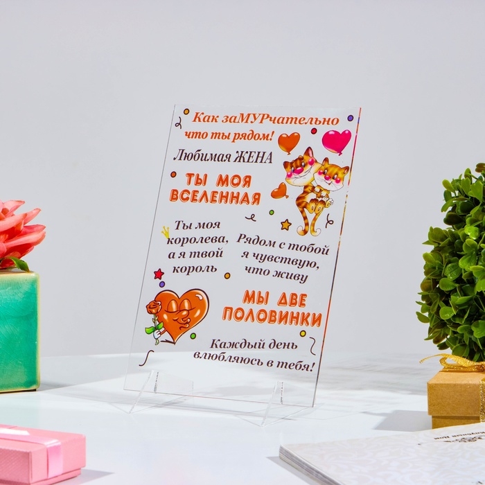 Постер на подставке  Постер на подставке "Любимая жена" оргстекло, 11,5 х 20 см