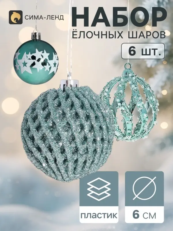 Ёлочные шары &laquo;Эстер&raquo;, d=6 см, набор 6 шт., зелёные
