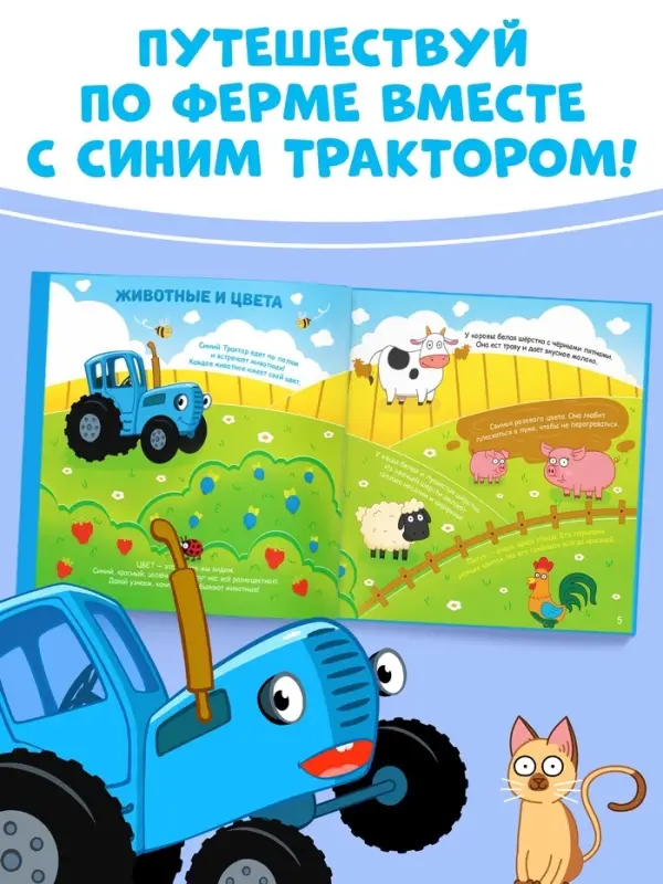 Энциклопедия с дополненной реальностью, 32 стр., Синий трактор