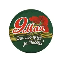 Значок закатной на 9 мая «Спасибо деду за победу», d=5,6 см