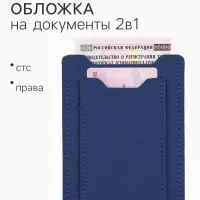 Обложка для автодокументов, цвет синий