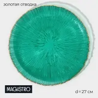 Тарелка подстановочная Magistro &laquo;Фейерверк&raquo;, d=27 см, стекло, изумрудная