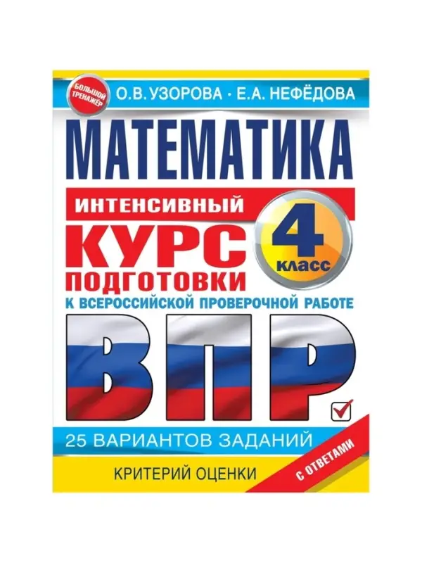 Интенсивный курс подготовки к ВПР &laquo;Математика за курс начальной школы&raquo; 4 класс, Узорова О.В., Нефедова Е.Н.