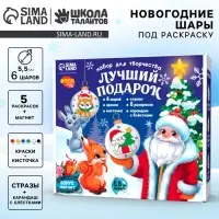 Набор для творчества. Ёлочные шары под раскраску &laquo;Лучший подарок&raquo;, набор 6 шт. + краски
