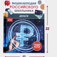 Энциклопедия российского школьника &laquo;Деньги&raquo;, 48 стр.