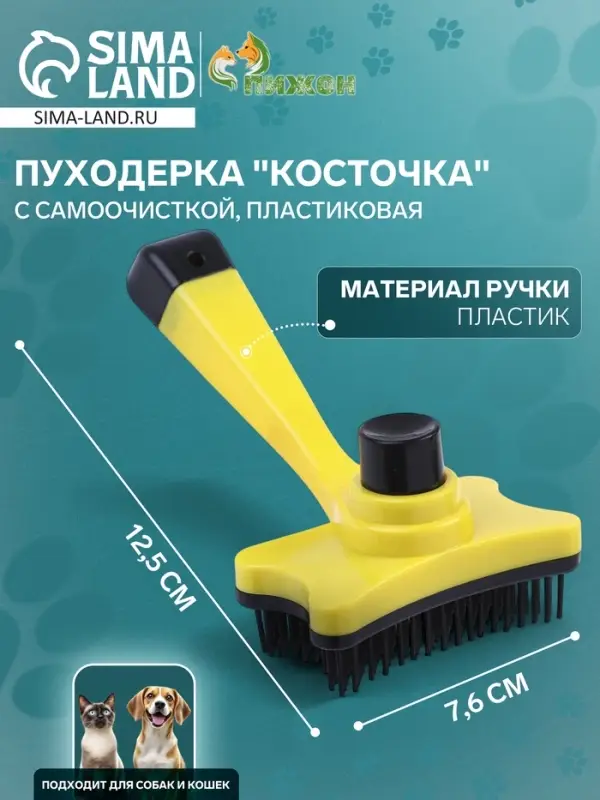 Пуходёрка &laquo;Косточка&raquo;, 8.5&times;12.5 см, с самоочисткой, пластик, жёлтая