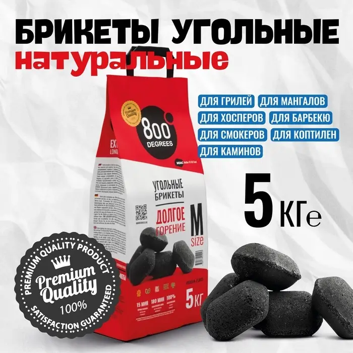 Угольные брикеты &laquo;Долгое Горение&raquo; 800 Degrees, мешок, 5 кг