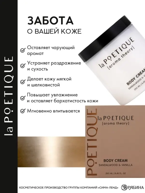 Крем для рук и тела парфюмированный laPOETIQUE, 250 мл, аромат сандал и ваниль