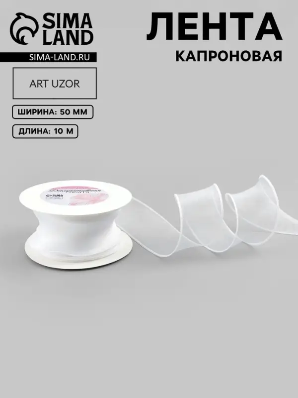 Лента капроновая &laquo;Волна&raquo;, 50 мм, 10&plusmn;1 м, белая