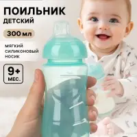 Поильник детский с мягким носиком, 300 мл., бирюзовый, +9 мес