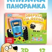 Книжка-панорамка 3D &laquo;Зверята на ферме&raquo;, 12 стр., Синий трактор