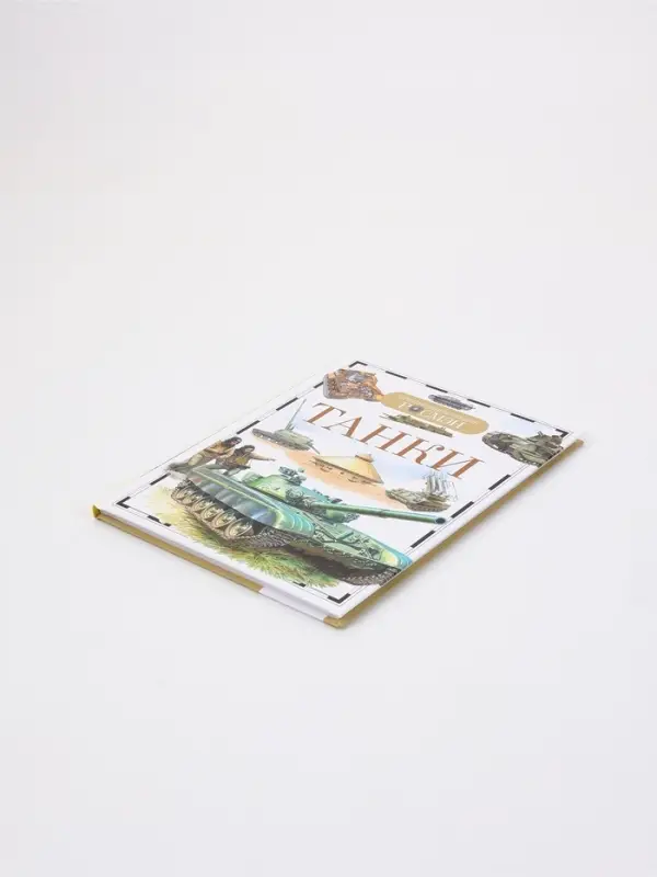 Книга &laquo;Танки. Детская энциклопедия&raquo;, РОСМЭН