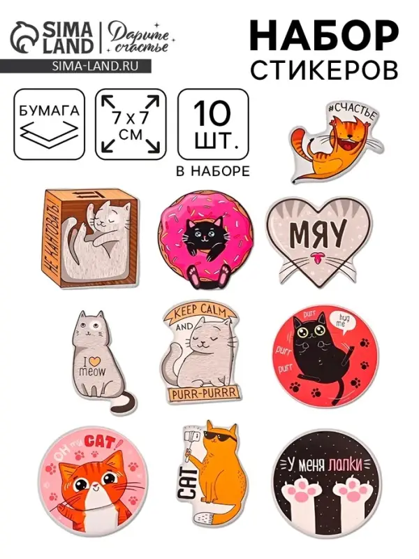 Наклейки-стикеры &laquo;Котики&raquo;, набор 10 шт., 7&times;7 см