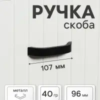 Ручка-скоба мебельная ТУНДРА РС109, м/о 96 мм, черная