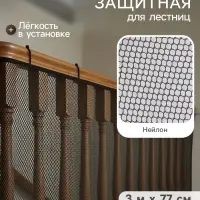 Защитная сетка ограждение для лестницы, 3 метра, чёрная, Крошка Я