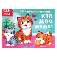 Книжка - панорамка 3D «Кто моя мама?», 12 стр.