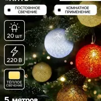 Гирлянда &laquo;Нить&raquo; 5 м с насадками &laquo;Клубки красно-голубые&raquo;, IP20, прозрачная нить, 20 LED, свечение тёплое белое, 220 В