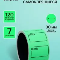 Ценники самоклеящиеся, набор из 7 роликов, в 1 ролике 120 штук, 20&times;30 мм, зелёный