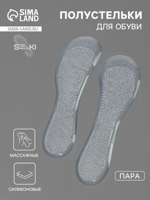 Полустельки для обуви, универсальные, массажные, силиконовые, 20.5&times;7 см, пара, прозрачные