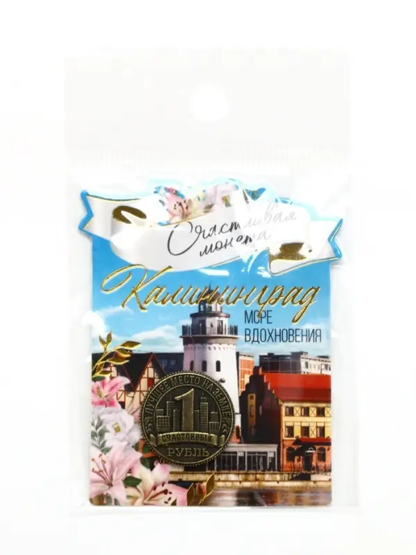 Монета сувенир «Калининград», диам 2 см