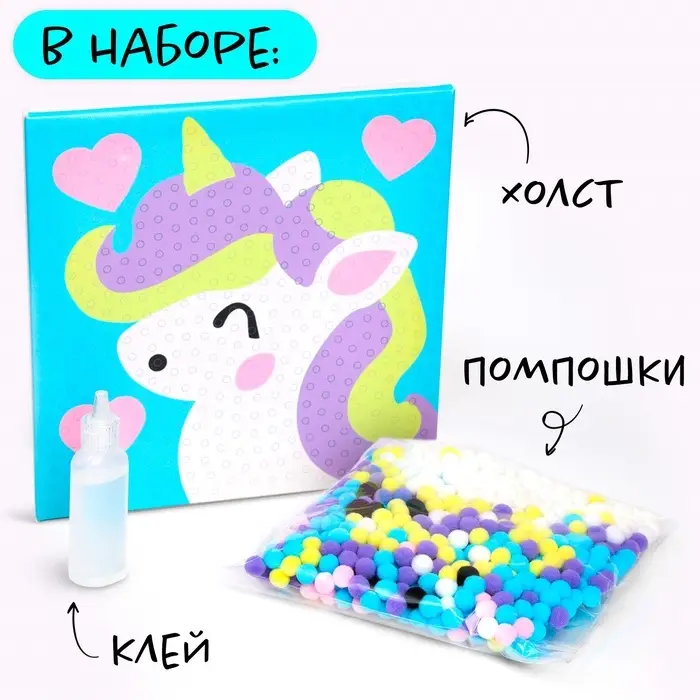 Картина помпошками на холсте &laquo;Единорог&raquo;, набор для творчества, своими руками