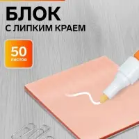Блок с липким краем 76&times;76 мм, 50 листов, персиковый перламутр, прозрачный, пластик