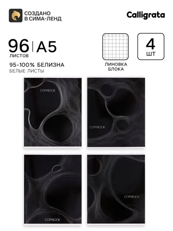 Тетради 96 листов в клетку Calligrata &laquo;Графика 2&raquo;, 4 шт., обложка мелованный картон, глянцевая ламинация, блок офсет