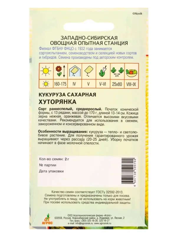 Семена Кукуруза Семена Кукуруза "Хуторянка" 2 г