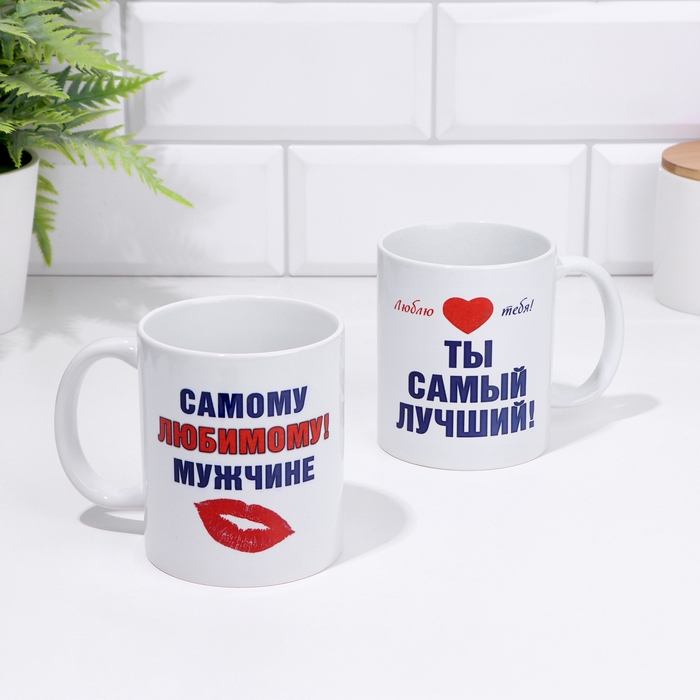 Кружка сублимация Кружка сублимация "Самому любимому мужчине", c нанесением