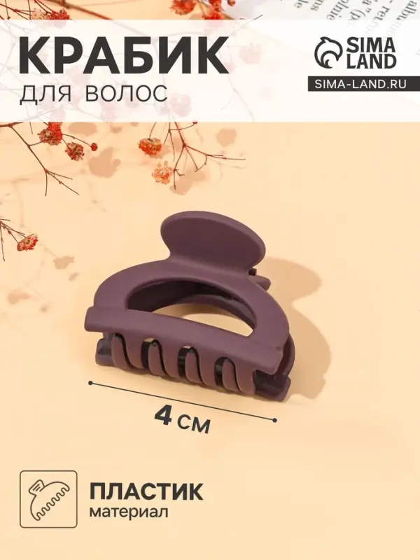 Крабик для волос &laquo;Матовый&raquo;, дуга мини, 4 см, МИКС