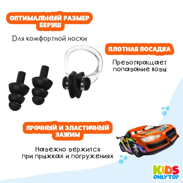 Набор для плавания ONLYTOP «Машина»: зажим для носа, беруши, цвет чёрный Набор для плавания ONLYTOP «Машина»: зажим для носа, беруши, цвет чёрный