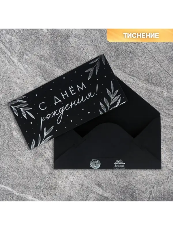 Конверт для денег «Веточки», на черном крафте, тиснение, 16,5 х 8 см